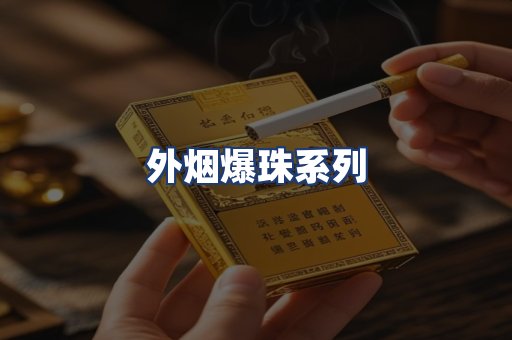 外烟爆珠系列